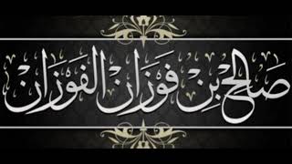 ٠٠٠٥ - كيف يتعامل المسلم مع النصارى الذين يحسنون التعامل معه ؟ الشيخ صالح الفوزان