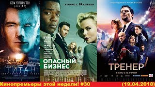 Кинопремьеры этой недели! №30 (19.04.2018)