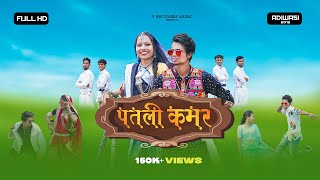 New Adivasi Song 2023 | पतली कमर | Patli Kamar | Sandy Pardhan | Aniruddh Vasava | V Brothers