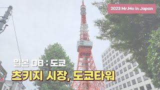 츠키지 시장과 도쿄타워, 도쿄 시민이 사랑하는 장소들 : 도쿄 츠키지시장, 도쿄타워 [2023일본-08, 도쿄]