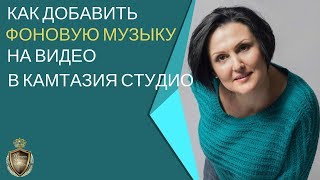 Как добавить фоновую музыку на видео в Камтазия Студио.