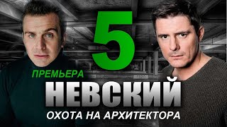 НЕВСКИЙ 5 СЕЗОН