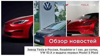 28.05.21/Завод Tesla в России, Roadster и 1 сек. до сотни, VW ID.X и выдача первых Model S Plaid