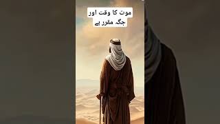 موت کا وقت اور جگہ مقرر ہے