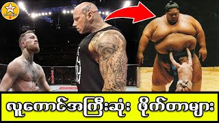 ကမ္ဘာ့လူကောင်အကြီးဆုံး MMA ဖိုက်တာများ #MTKChannel #StrangeMedia #ထူးခြားဆန်းကြယ်