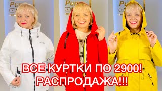 СЕГОДНЯ САМЫЕ БОЛЬШИЕ СКИДКИ НА КУРТКИ! РАСПРОДАЖА В САМОМ РАЗГАРЕ!🔥