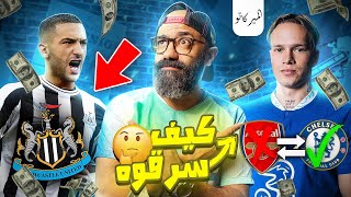 ميركاتو | قصة سرقة تشيلسي لمودريك من أرسنال، و هل نرى زياش قريباً في نيوكاسل؟!