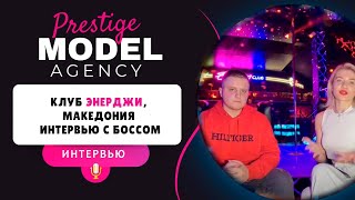 КЛУБ ЭНЕРДЖИ⚡Македония интервью с боссом