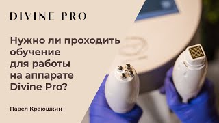 Нужно ли проходить обучение для работы на аппарате Divine Pro