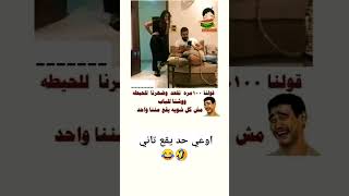 اوعى حد يقع تاني 😂🤣😂🤣😂🤣😂🤣