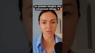 ТОП-5 КИТАЙСКИХ ГОРОДОВ КОТОРЫЕ ТЫ ДОЛЖЕН УВИДЕТЬ #travel #travelblog #китай #travelvideo #vlog