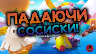 Fall Guys ► КООП-СТРІМ | Українською