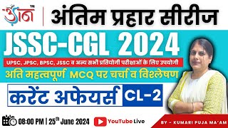 JSSC-CGL 2024 II अंतिम प्रहार सीरीज || Current Affairs II By Puja Ma'am