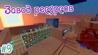 Выживание на Skyblock #9 /Завод ресурсов🌇