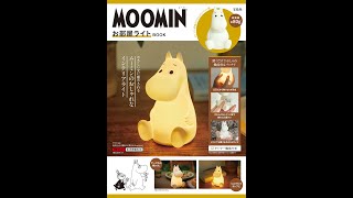 【紹介】MOOMIN お部屋ライト BOOK