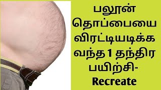 🔥UPDATE:StomachFat=1 EffectiveMantra பலூன் வயிறா? 1 நிமிடம் போதும் குறைத்துவிடலாம்|kaaramkaalaikaapi