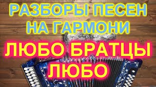 РАЗБОРЫ! Под гармонь! ЛЮБО БРАТЦЫ ЛЮБО! КАК ИГРАТЬ НА ГАРМОНИ!