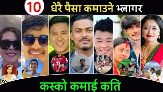 TOP 10 HIGHEST EARNING VLOGSRS IN NEPAL | VLOGER INCOME ? CRAZY VLOG | Anil Sunar | Dona Thapa Vlogs