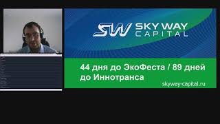 Новости SkyWay 20.06.2018 - Алексей Суходоев; Технико-экономический вебинар