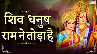 तुम उठो सिया सिंगार करो शिव धनुष राम ने तोड़ा है | राम भजन | Tum Utho Siya Shringar Karo- Ram Bhajan