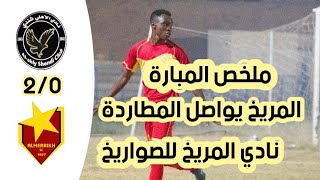 أهداف مباراة المريخ و أهلي شندي 2_0 | الدوري السوداني الممتاز