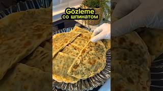 Gözleme со шпинатом.    #рецепт