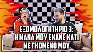 ΕΞΟΜΟΛΟΓΗΤΗΡΙΟ S01E03: "Η ΜΑΝΑ ΜΟΥ ΕΚΑΝΕ ΚΑΤΙ ΜΕ ΓΚΟΜΕΝΟ ΜΟΥ" | The Carrot Tards