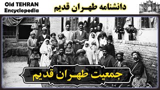 تهران قدیم - جمعیت طهران قدیم  |  IRAN - Old Tehran