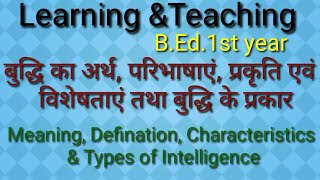 बुद्धि का अर्थ | परिभाषाएं | प्रकृति एवं विशेषताएं | बुद्धि के प्रकार #Intelligence