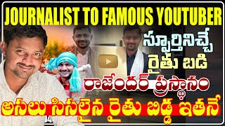 అసలు సిసలైన రైతు బిడ్డ ఇతనే - Inspiring Story of Telugu Rythu Badi Rajender Reddy || Kaka Talks