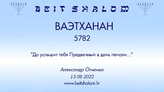 ВАЭТХАНАН 5782. "Да услышит тебя Предвечный в день печали..." (Александр Огиенко 13.08.2022)