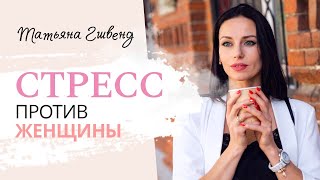 КАК ХРОНИЧЕСКИЙ СТРЕСС КРАДЁТ НАШИ ГОРМОНЫ?