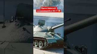 Единственный сохранившийся ИС-7 😱 #shorts #миртанков #wot