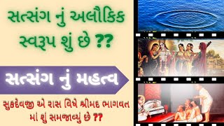 સત્સંગ નું મહત્વ | Importance of Satang | સત્સંગ નું અલૌકિક સ્વરૂપ |