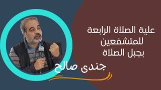 ٣ - المسحة تتلف النير - سلسلة جندي صالح - مجدي طوسون