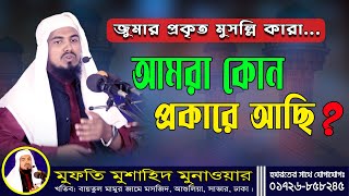 জুমার প্রকৃত মুসল্লি কারা। আমরা কোন প্রকারে আছি । মুফতী মুশাহিদ মুনাওয়ার। মসজিদের বয়ান-New Waz-2022