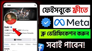 Meta Verified Facebook | ফেসবুক ভেরিফাইড কিভাবে করব | Facebook Blue Tick Verification 2024