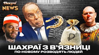 Недонардеп БАТЬКАЛЮБ. Буратіно збирає гроші в СІЗО. Поклонська НЕ ДАЛА Гундяєву. Пекучі News