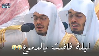 الشيخ ياسر الدوسرى من قلب الحرم المكي - خشوع رهيب 🤍🎧 || بث مباشر