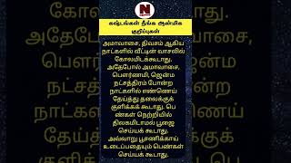 கஷ்டங்கள் நீங்க ஆன்மிக குறிப்புகள் | Narumalar Anmeegam |#shorts