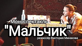 "Мальчик" моноспектакль Дмитрия Минакова, режиссёр Виктория Минакова.