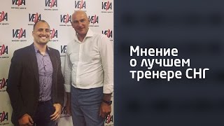 Мысли миллионера. Живой Влог Игоря Графа - Мнение о лучшем тренере СНГ