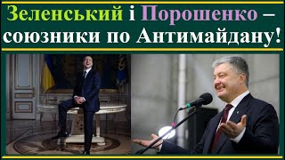 Зеленський і Порошенко – союзники по Антимайдану?!