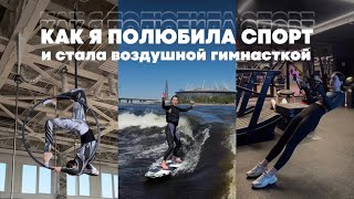 КАК ПОЛЮБИТЬ СПОРТ И ДИСЦИПЛИНУ 🏄🏽‍♀️