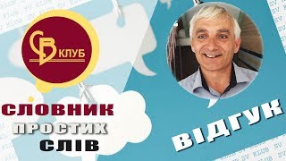 Игорь Франчук о книге «Словарь простых слов» Виктора Вакарчука