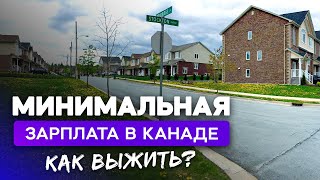 "Минималка" в Канаде: сколько вы сможете заработать?