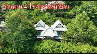 บ้านและที่ดินEP587 บ้านสวน 4 ไร่ ลำธารในที่ ต้นไม้ใหญ่เต็มพื้นที่ วิวภูเขา 065-642-5941 Line:@kan1