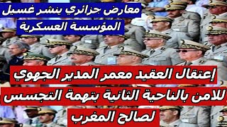 إعتقال العقيد معمر المدير الجهوي للامن بالناحية الثانية بتهمة التجسس لصالح المغرب