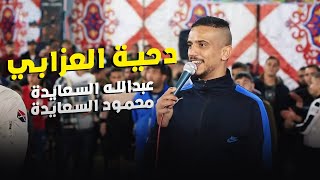 #دحية  ناااار♪الجيزة ولا همي - وانا مكيف عند امي || عبدالله السعايدة - محمود السعايدة