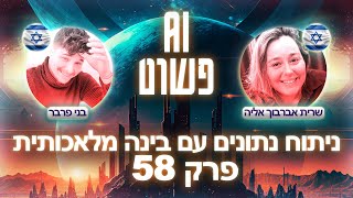 בינה מלאכותית: ניתוח מסמכים, פיננסים ועבודה עם קבצים📑 | פרק 58 עם שרית אברבוך אליה - פודקאסט AI פשוט